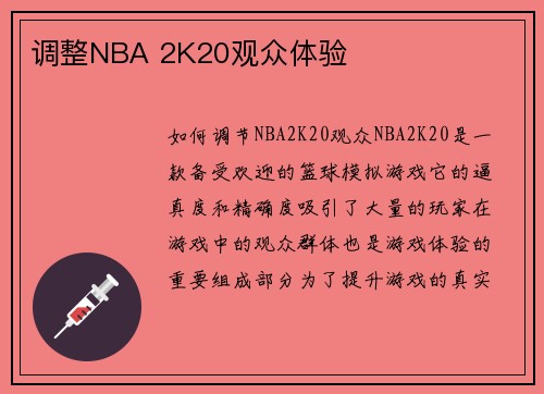调整NBA 2K20观众体验