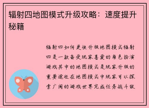 辐射四地图模式升级攻略：速度提升秘籍