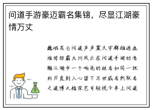 问道手游豪迈霸名集锦，尽显江湖豪情万丈