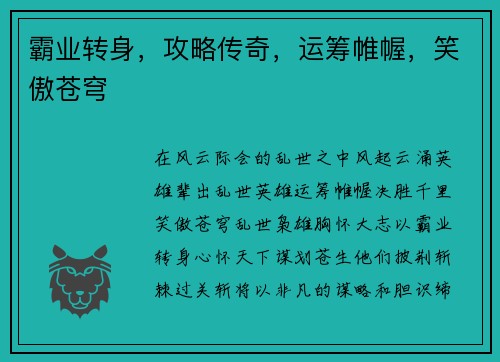 霸业转身，攻略传奇，运筹帷幄，笑傲苍穹