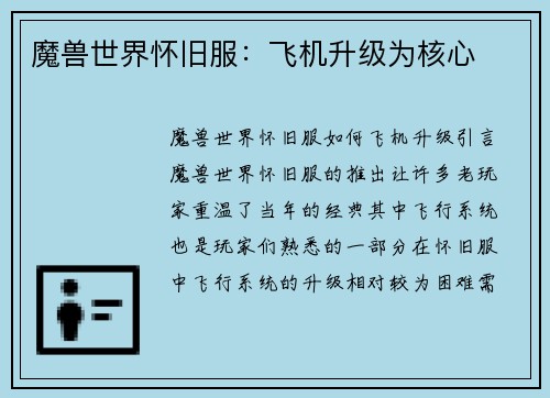 魔兽世界怀旧服：飞机升级为核心