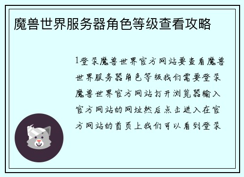 魔兽世界服务器角色等级查看攻略