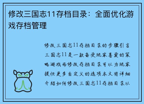 修改三国志11存档目录：全面优化游戏存档管理
